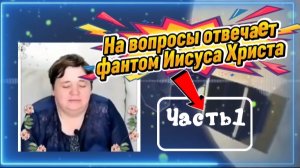 Ирина Подзорова.Проект Кассиопея.Часть 1.На вопросы отвечает фантом Иисуса Христа.20-04-2026