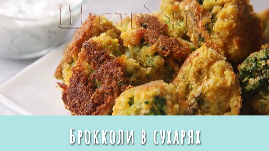 Как приготовить самый полезный овощ вкусно? Брокколи в сухарях за 10 минут.