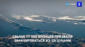 Свыше 171 000 японцев призвали эвакуироваться из-за цунами