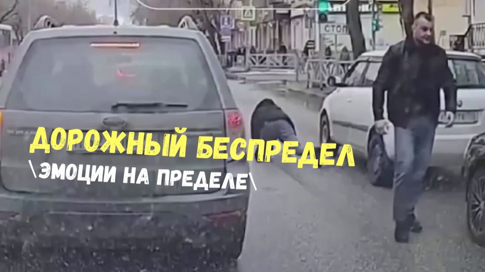 ДОРОЖНЫЙ БЕСПРЕДЕЛ\\эмоции на пределе\вежливость не в моде\учителя,драки, скандалы\