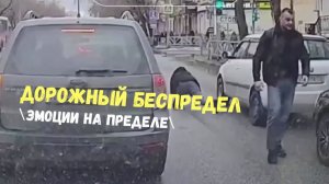 ДОРОЖНЫЙ БЕСПРЕДЕЛ\\эмоции на пределе\вежливость не в моде\учителя,драки, скандалы\