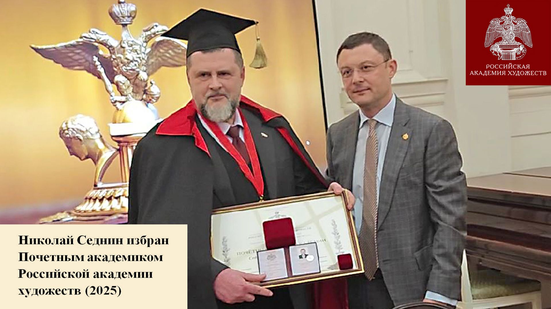 Николай Седнин избран Почетным академиком Российской академии художеств  (2025)
