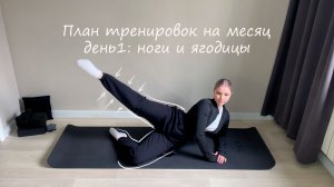 Пилатес для ног и ягодиц | План тренировок | День 1 | Тренировка дома | Объяснение техники