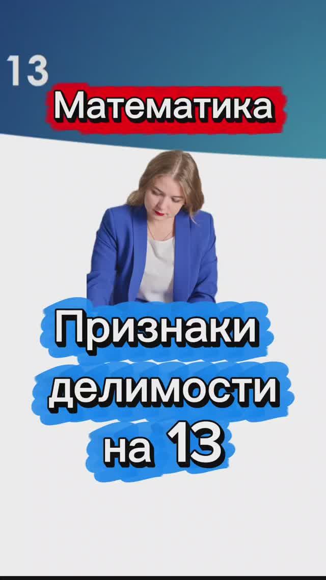 Признак делимости на 13