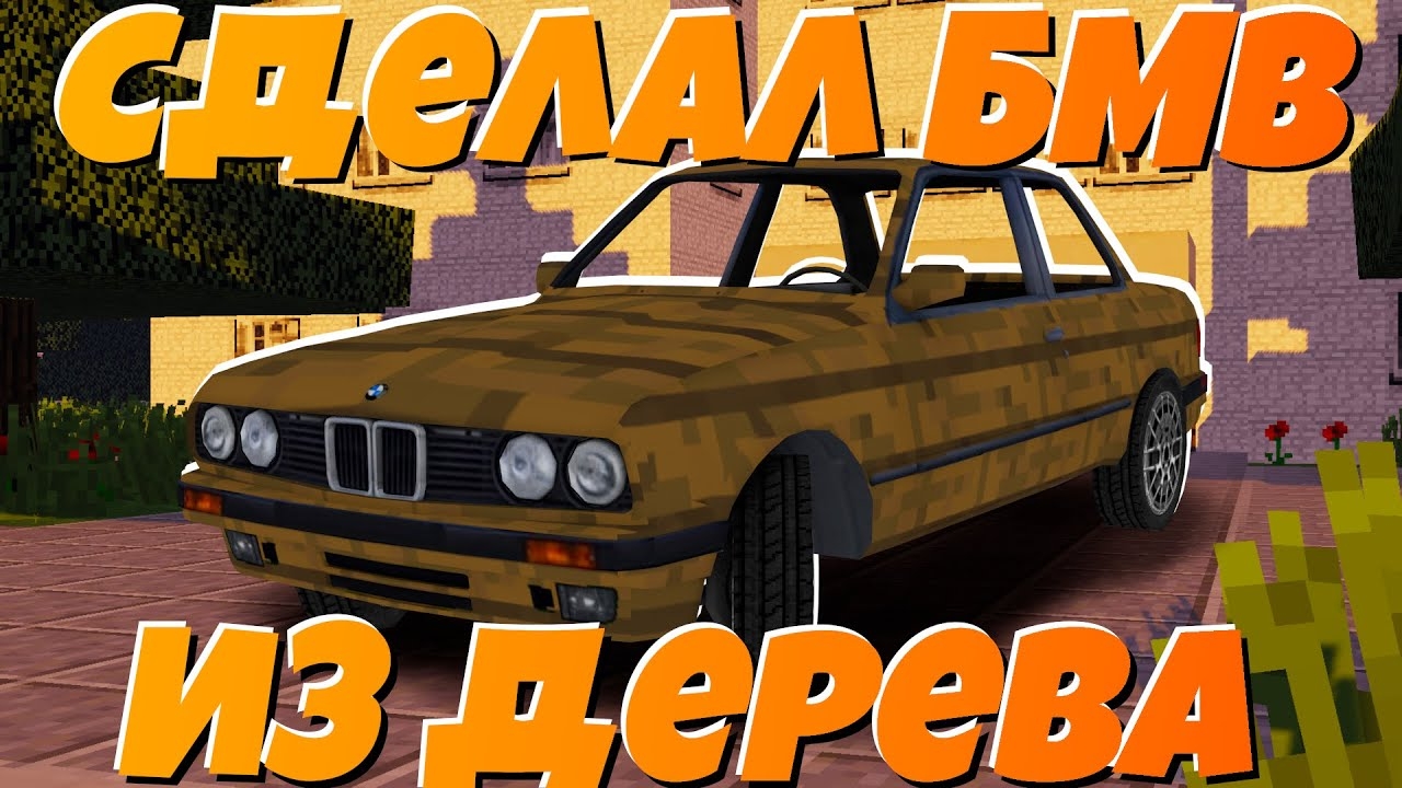 БМВ из ДОСОК! Сделал своими руками BMW из подручных материалов в Minecraft! 