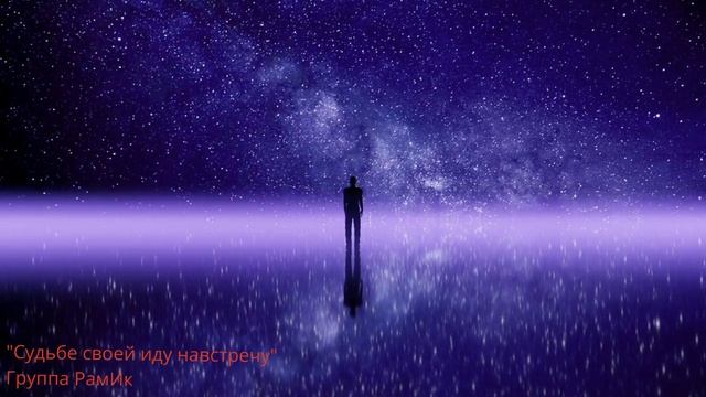 Судьбе своей иду навстречу