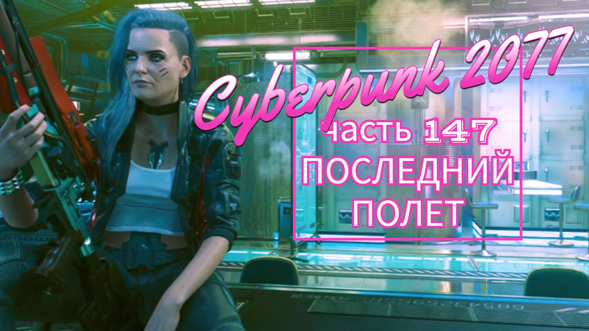 Cyberpunk 2077 часть 147 ПОСЛЕДНИЙ ПОЛЕТ