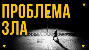 Проблема зла