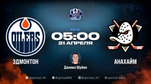 Смотреть онлайн прямая трансляция «Эдмонтон Ойлерз» – «Анахайм Дакс»