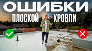 8 критичных ошибок в ПЛОСКОЙ КРОВЛЕ: гидроизоляция, утепление, водоотведение, эстетика