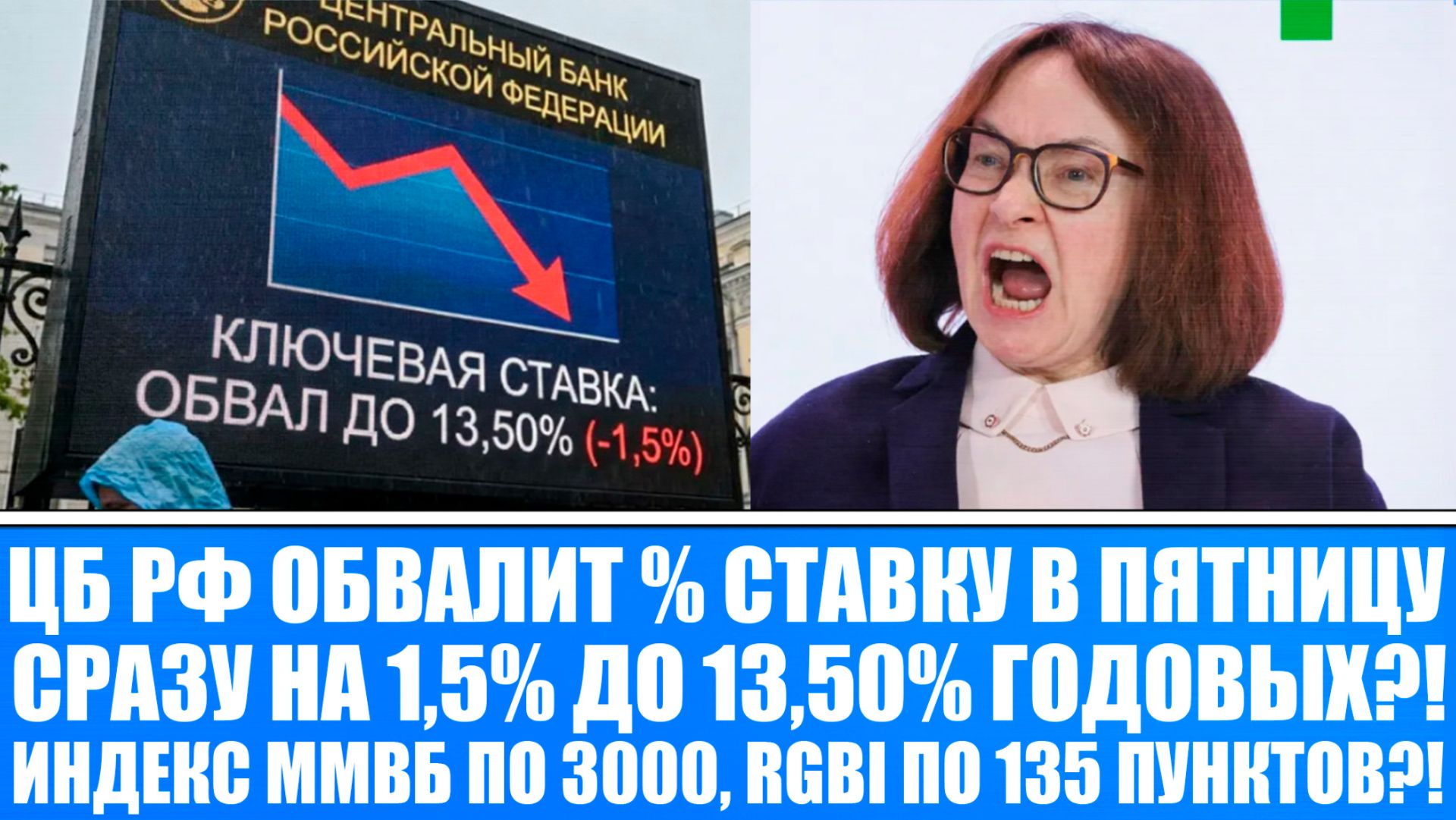 ЦБ РФ ОБВАЛИТ % СТАВКУ В ПЯТНИЦУ НА 1,5% ДО 13,50% ГОДОВЫХ?! ИНДЕКС ММВБ ПО 3000, РОСТ ОБЛИГАЦИЙ?!