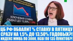 ЦБ РФ ОБВАЛИТ % СТАВКУ В ПЯТНИЦУ НА 1,5% ДО 13,50% ГОДОВЫХ?! ИНДЕКС ММВБ ПО 3000, РОСТ ОБЛИГАЦИЙ?!