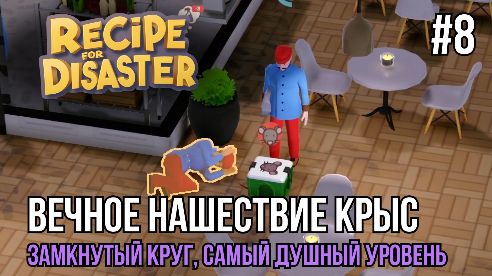 Вечное нашествие крыс в рестаран | Recipe for Disaster #8