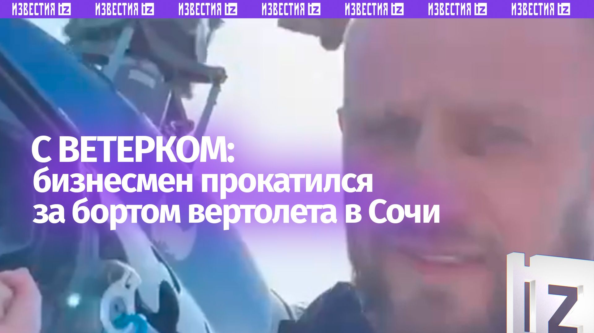 Пролетел за бортом вертолета — экстремальные развлечения бизнесмена в Сочи