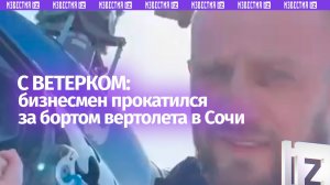 Пролетел за бортом вертолета — экстремальные развлечения бизнесмена в Сочи
