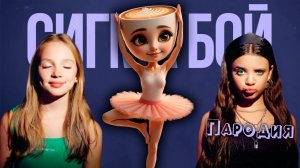 ПЕСНЯ ОРИГИНАЛЬНАЯ БАЛЕРИНА КАПУЧИНО мем клип Сигма Бой ПАРОДИЯ на ORIGINAL BALLERINA CAPPUCCINO