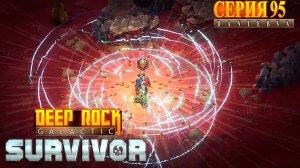 Забеги в Мастерстве Биомов,  Deep Rock Galactic: Survivor #deeprockgalactic