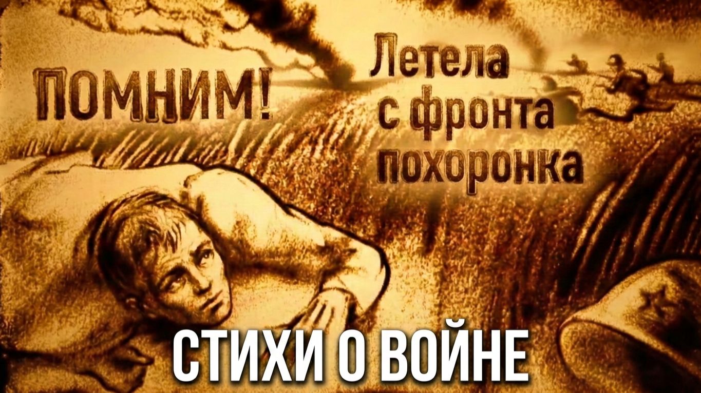 Стихи о войне 