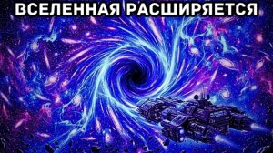 Вселенная не расширяется — её ТЯНЕТ нечто, чего мы не можем увидеть