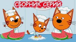 Три Кота — Мультфильм для Детей | Сборник Приключений | Три Кота Мультик Смотреть | Развивающая Игра