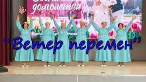 "Ветер перемен"
