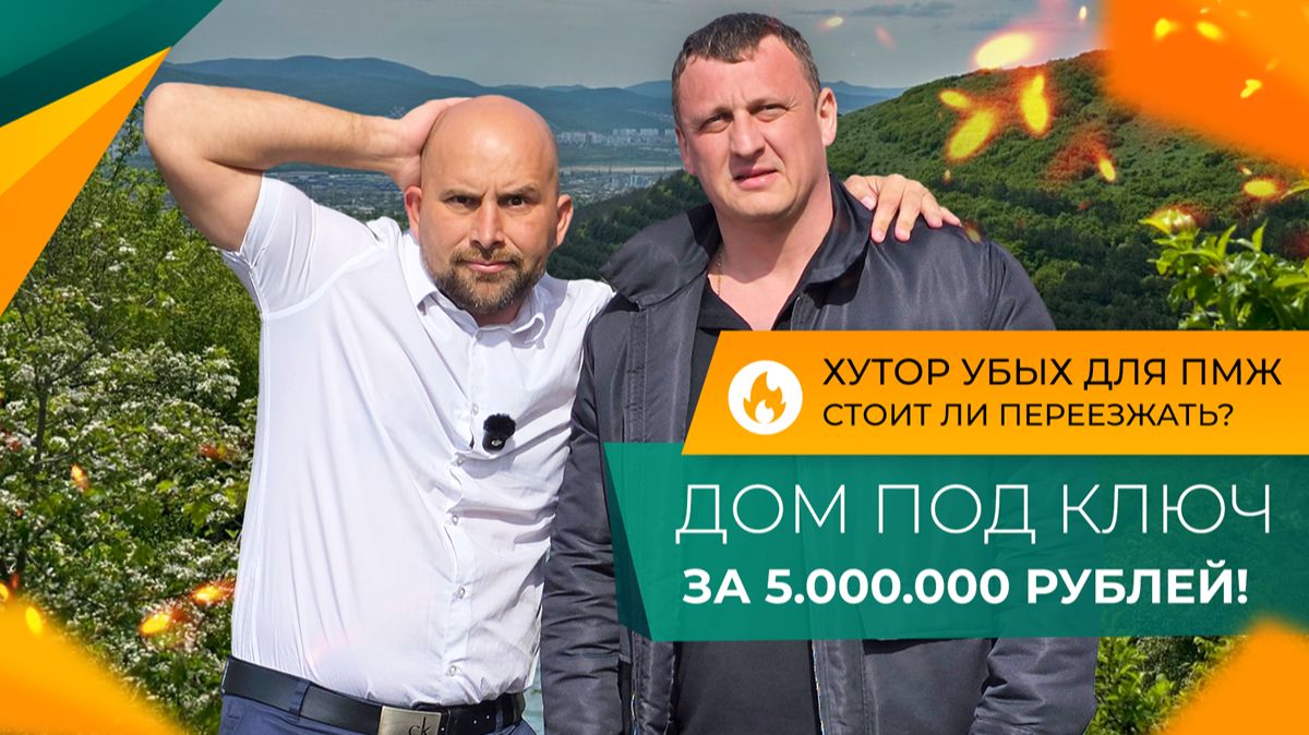 ДОМ с ремонтом по ЦЕНЕ СТУДИИ в Новороссийске! Где КУПИТЬ в 2026 году?