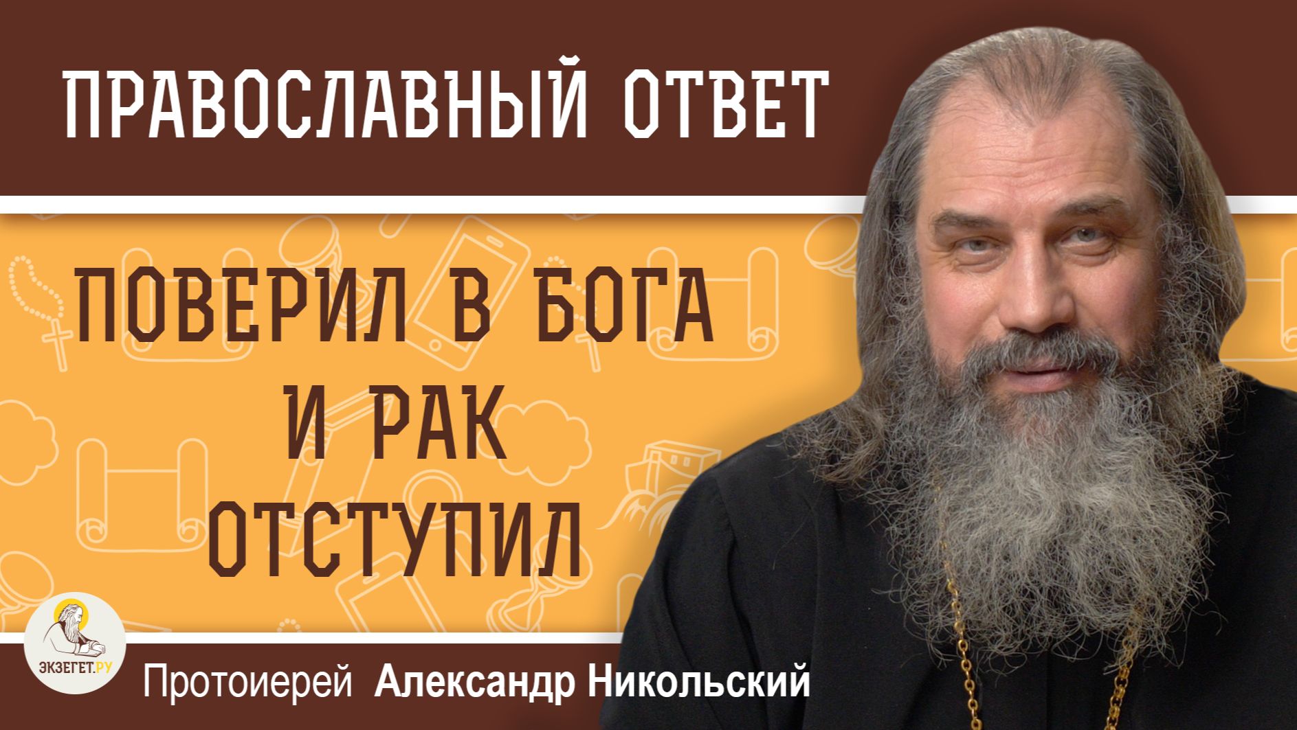 ПОВЕРИЛ В БОГА И РАК ОТСТУПИЛ.  Протоиерей Александр Никольский
