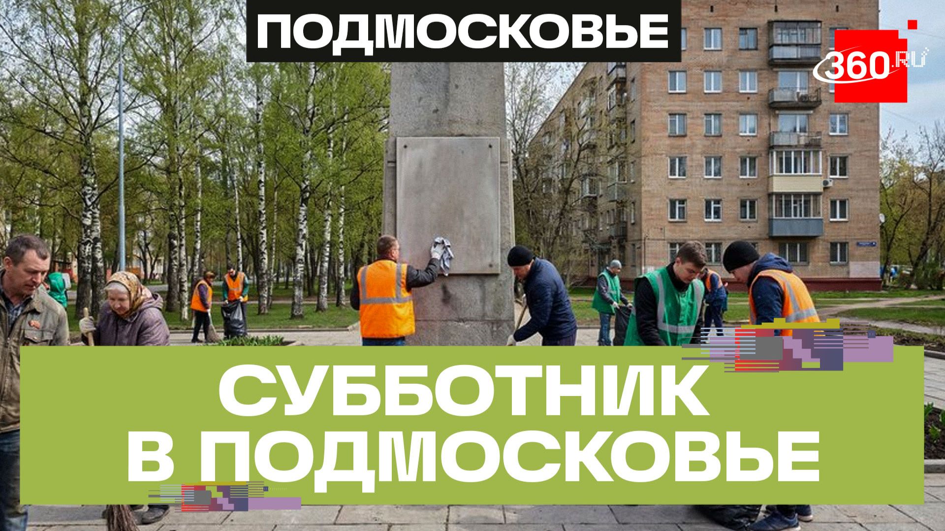 «Единая Россия» провела субботники в Московской области