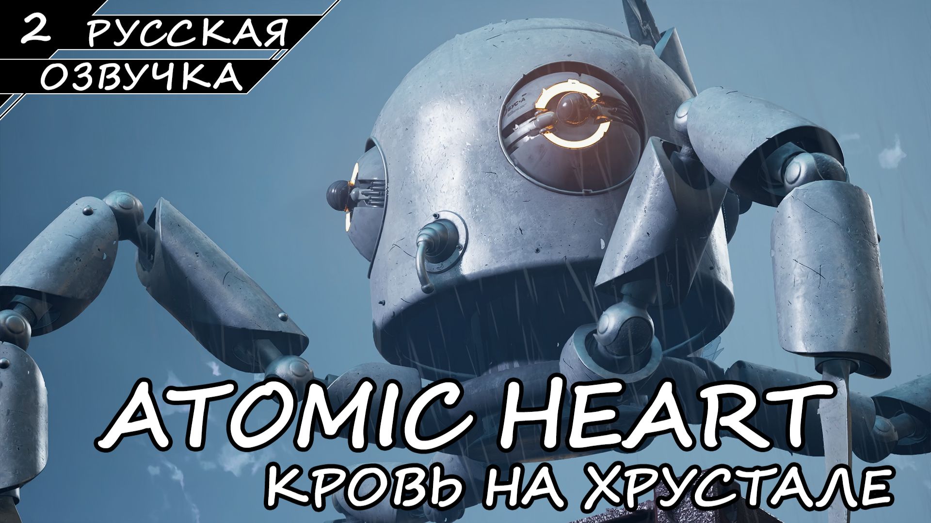 ATOMIC HEART КРОВЬ НА ХРУСТАЛЕ | ПОЛНОЕ ПРОХОЖДЕНИЕ [2K ПК] ➤ Часть 2 ➤ Русская Озвучка ➤ Без Ком.