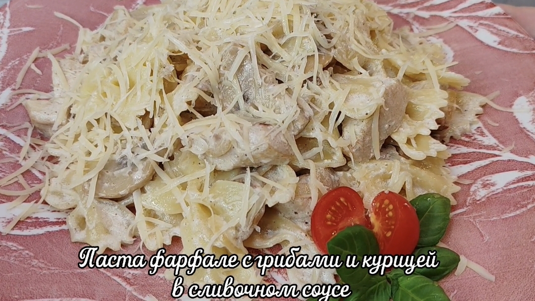 Фарфалле с курицей и грибами в сливочном соусе!