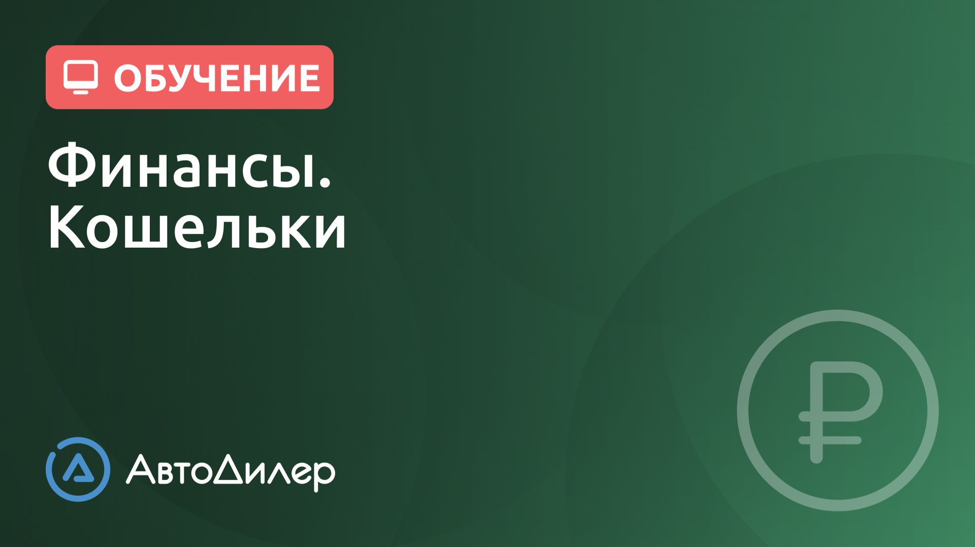 Финансы. Кошельки. АвтоДилер – Программа для автосервиса и СТО. смотреть онлайн
