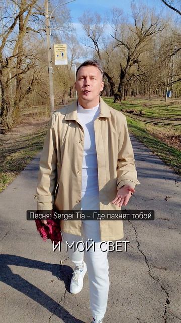песня Sergei Tia - Где пахнет тобой