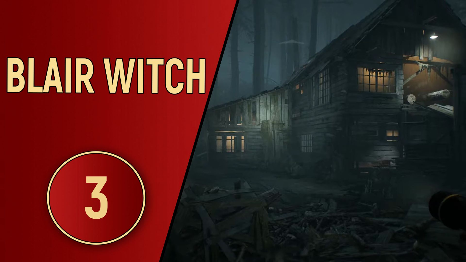 BLAIR WITCH 2019 - ЧАСТЬ 3 - ЛЕСОПИЛКА