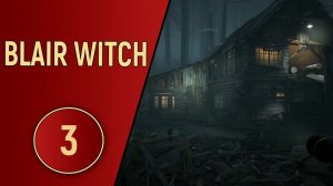 BLAIR WITCH 2019 - ЧАСТЬ 3 - ЛЕСОПИЛКА