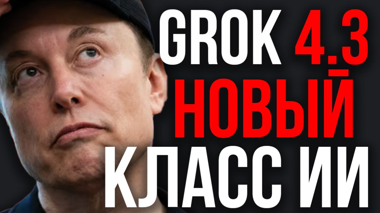 КОНЕЦ ЭРЫ GPT! GROK 4.3 Новое ПОКОЛЕНИЕ Апгрейда ИИ! Маск ОТКРЫЛ Доступ К Будущему! Живая Нейросеть