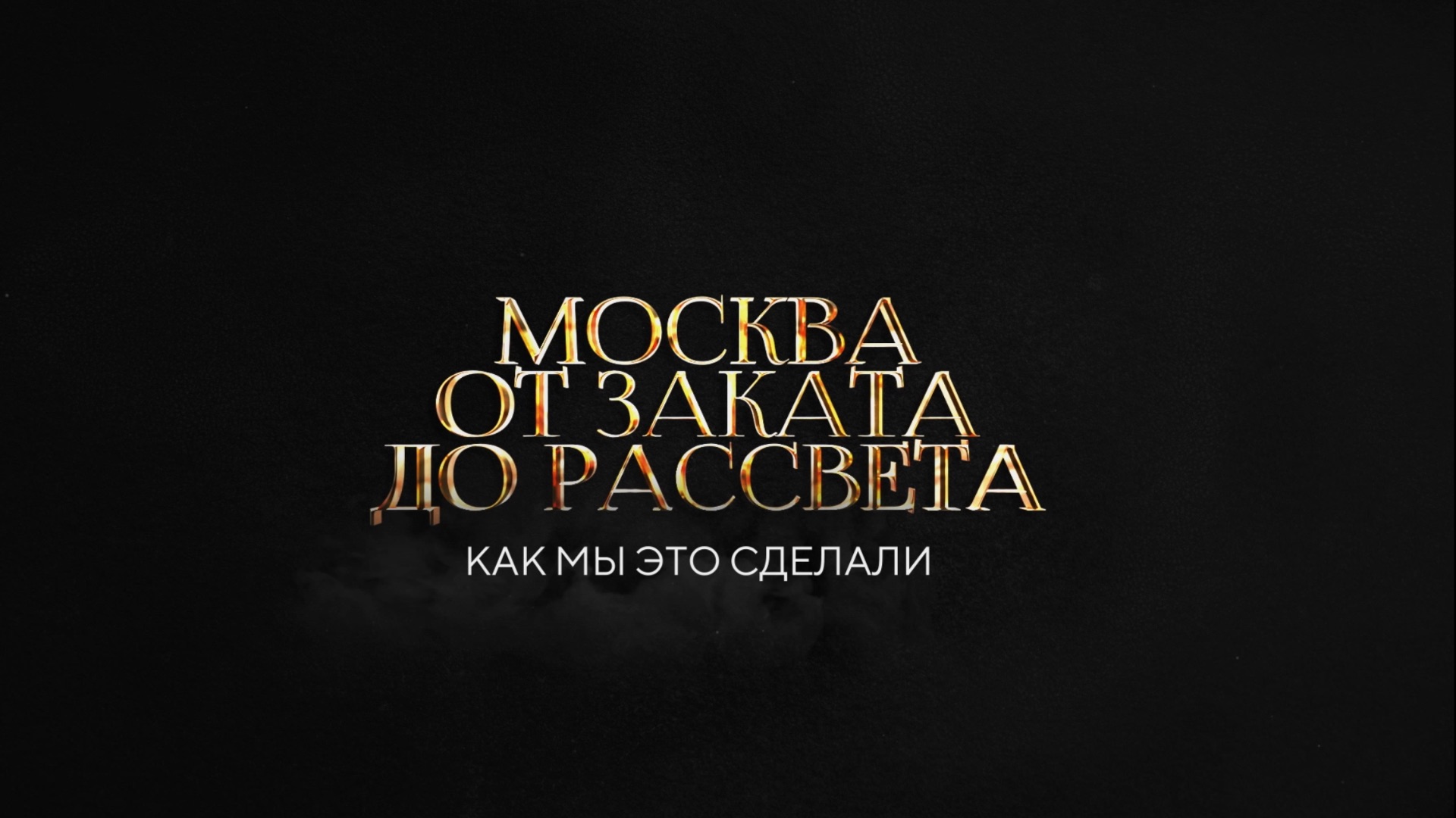 «МОСКВА ОТ ЗАКАТА ДО РАССВЕТА» Документальный фильм