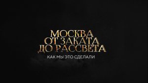 «МОСКВА ОТ ЗАКАТА ДО РАССВЕТА» Документальный фильм