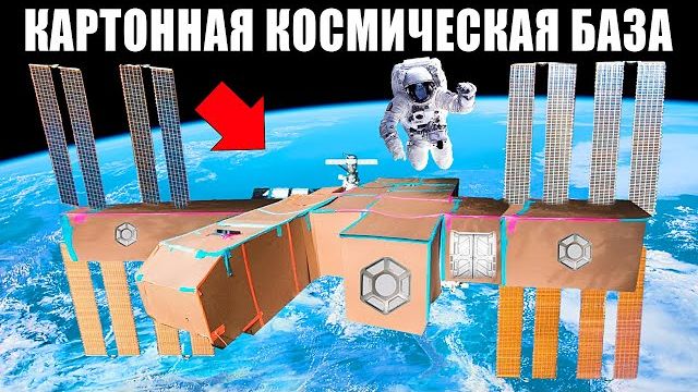 Космическая КАРТОННАЯ БАЗА Челлендж ! Влад Бумага А4 Видео Влада Влад а4 Бумага а4 А 4