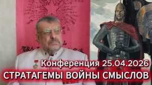 Андрей Девятов - Альтернативное объяснение развития мировых событий (20 апреля 2026)