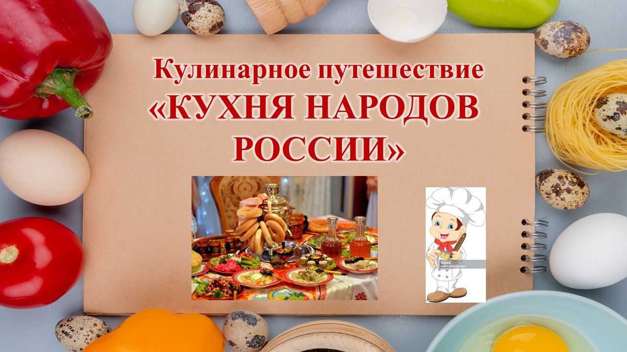 Кухня народов России