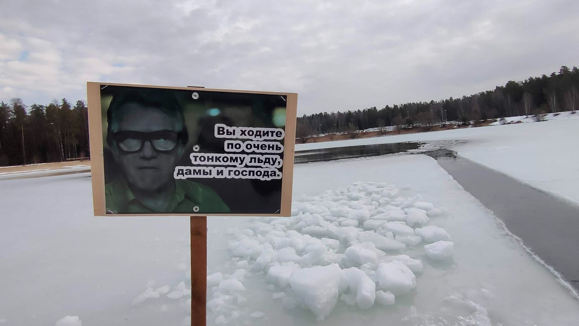 Спасение таблички или второй раз в прорубь