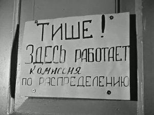 1968 год. Тюмень. Распределение выпускников пединститута