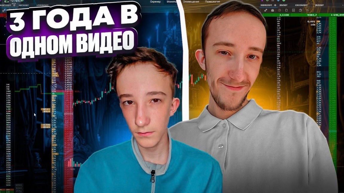 Я ПОТРАТИЛ 3 ГОДА ЖИЗНИ НА ТРЕЙДИНГ И ВОТ ЧТО Я ПОНЯЛ...