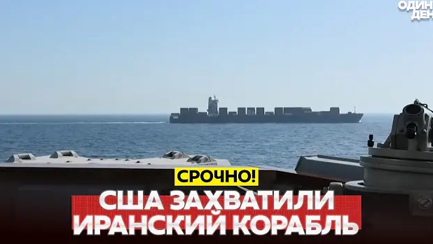 СРОЧНО США обстреляли и захватили иранский корабль