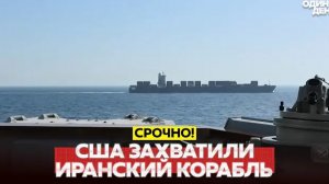 СРОЧНО США обстреляли и захватили иранский корабль