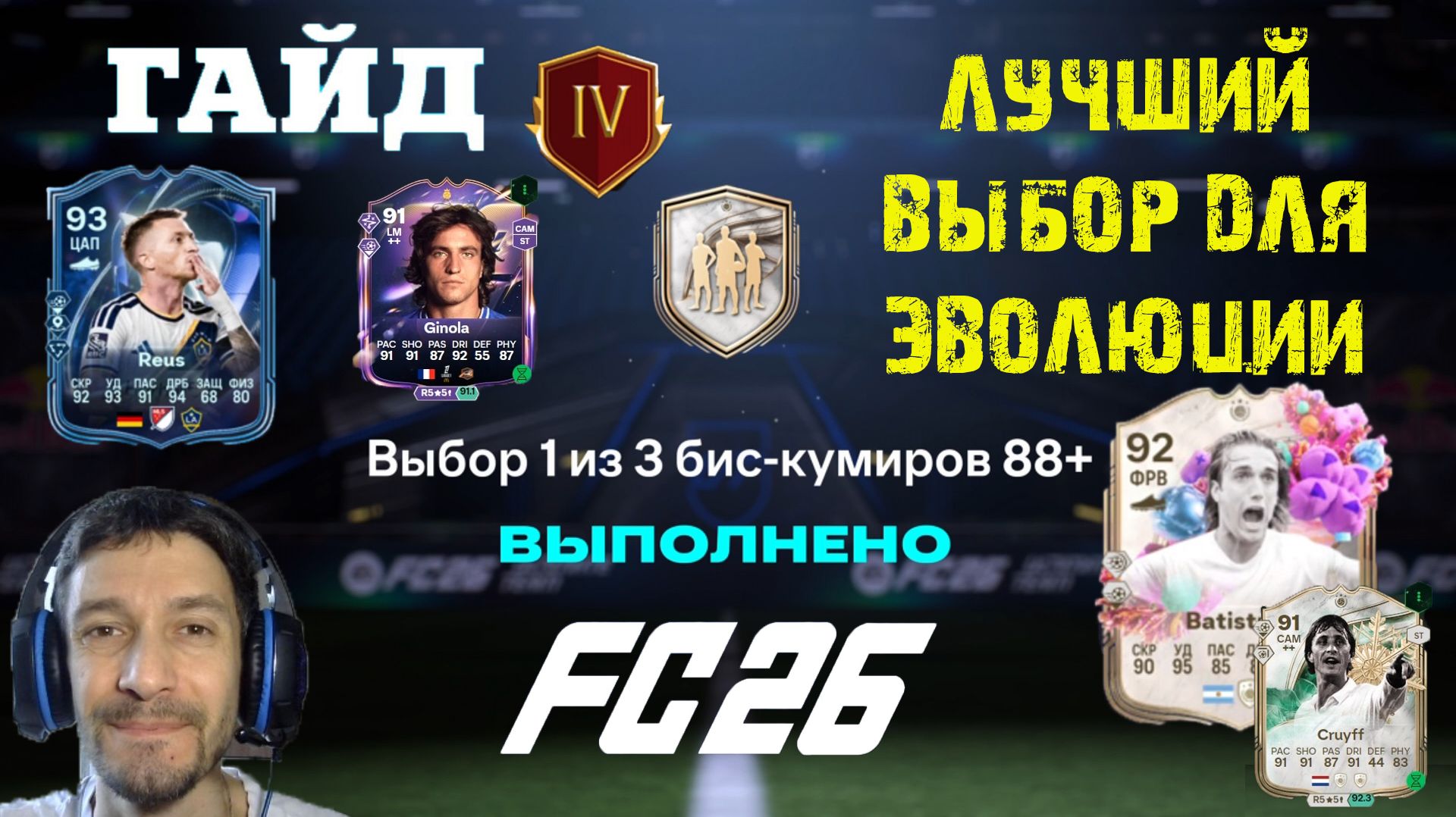 КОГО ВЫБРАТЬ ДЛЯ ЭВОЛЮЦИИ ВЕЧНЫЙ МАЭСТРО  УТРЕХТСКИЙ ЛЕБЕДЬ  ВЫБОР БИС КУМИРА 88 FUT 26