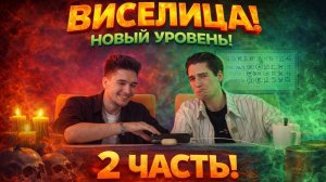 ВИСЕЛИЦА! НОВЫЙ УРОВЕНЬ! 2 ЧАСТЬ!