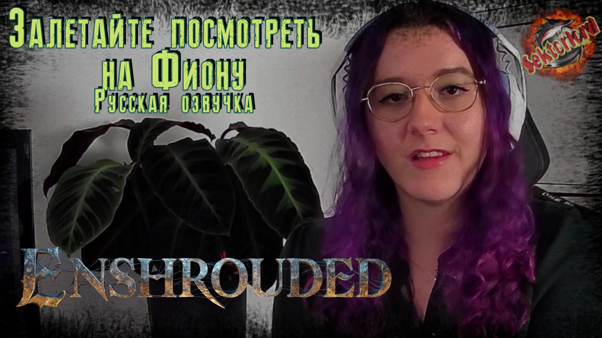 Enshrouded - Залетайте посмотреть на Фиону