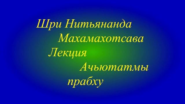 09 02 17 Лекция Ачьютатмы пр  на Нитьянанда трайодаши   2ч
