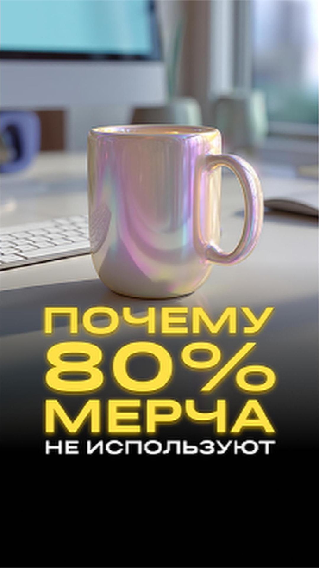 Почему 80% корпоративного мерча так и не используется?